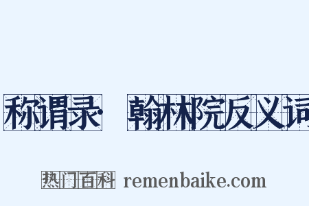 称谓录·翰林院反义词是什么意思的图片